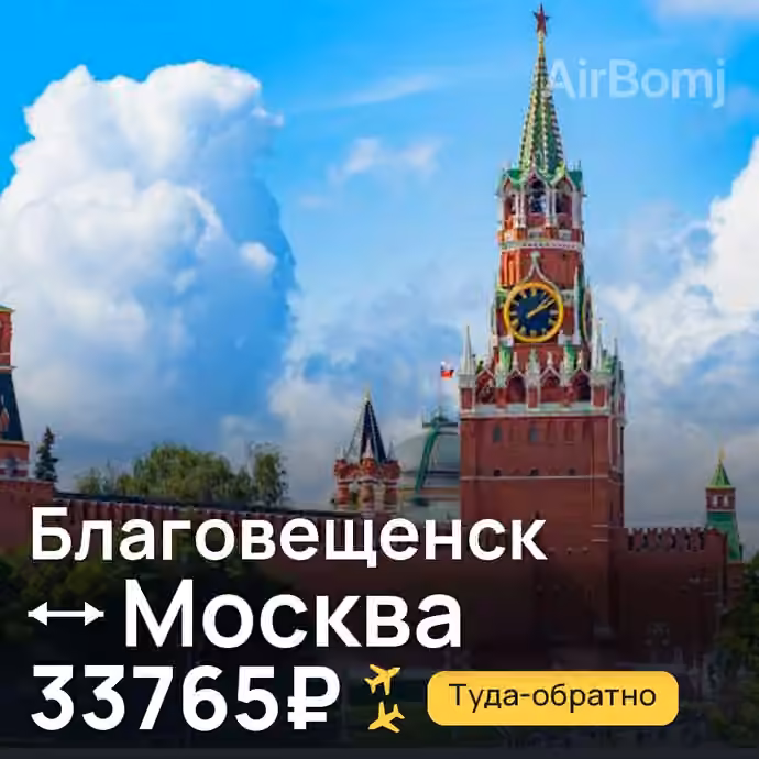Благовещенск → Москва за 33765₽