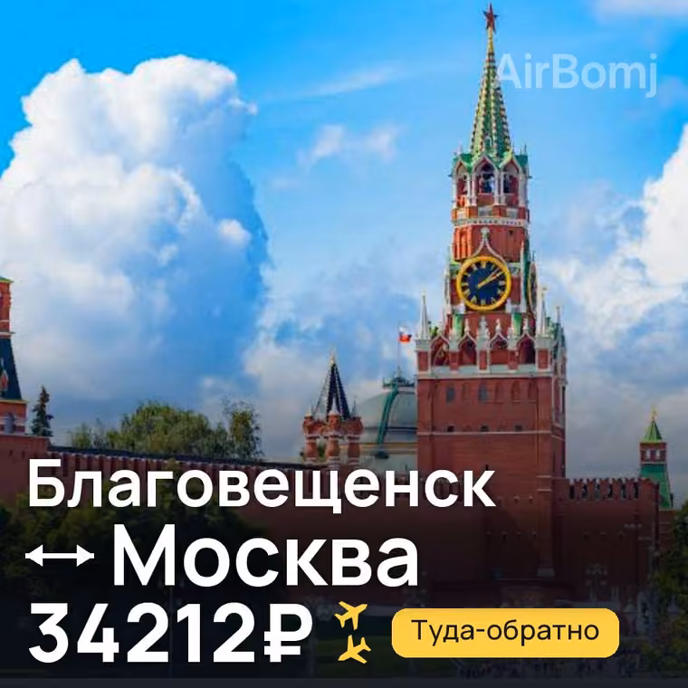 Благовещенск → Москва за 34212₽