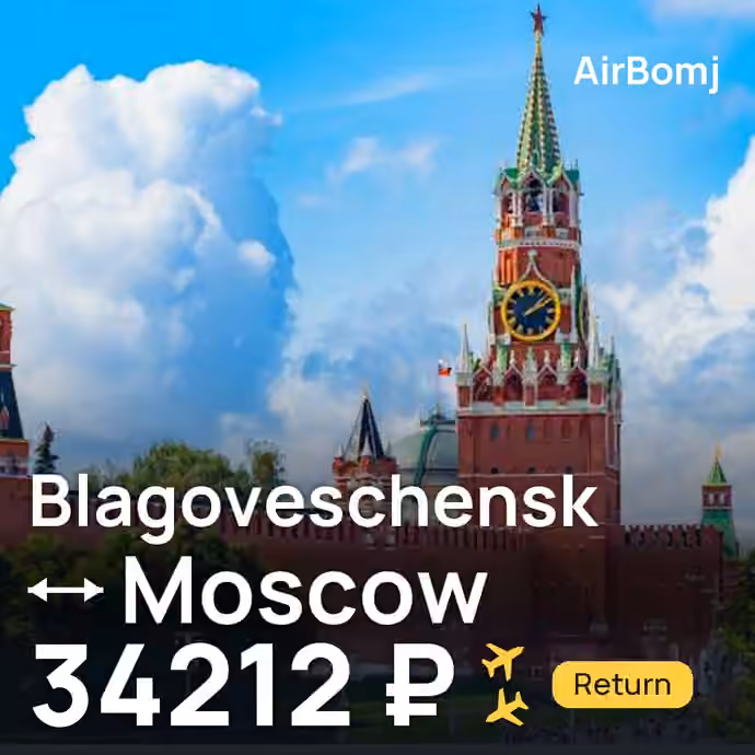 Blagoveschensk → Moscow for 34212 ₽