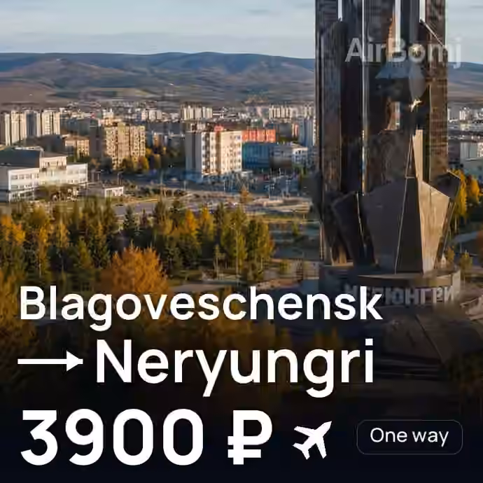 Blagoveschensk → Neryungri for 3900 ₽