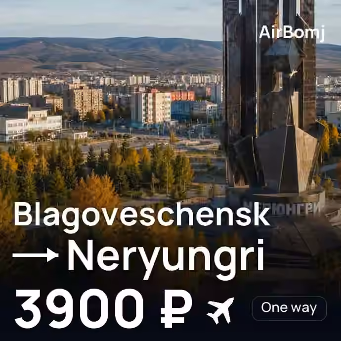 Blagoveschensk → Neryungri for 3900 ₽