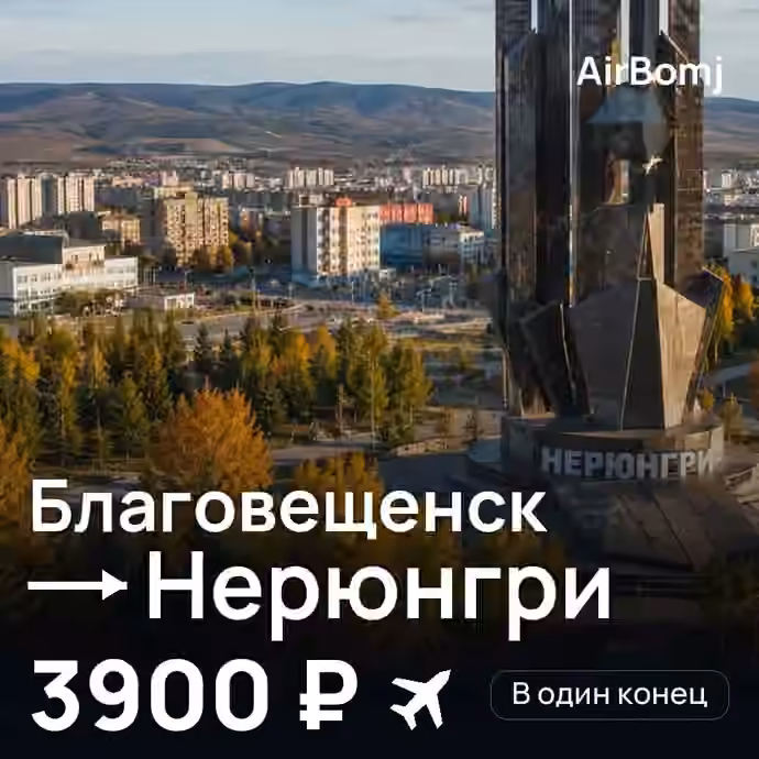 Благовещенск → Нерюнгри — лучшая цена 3861 ₽