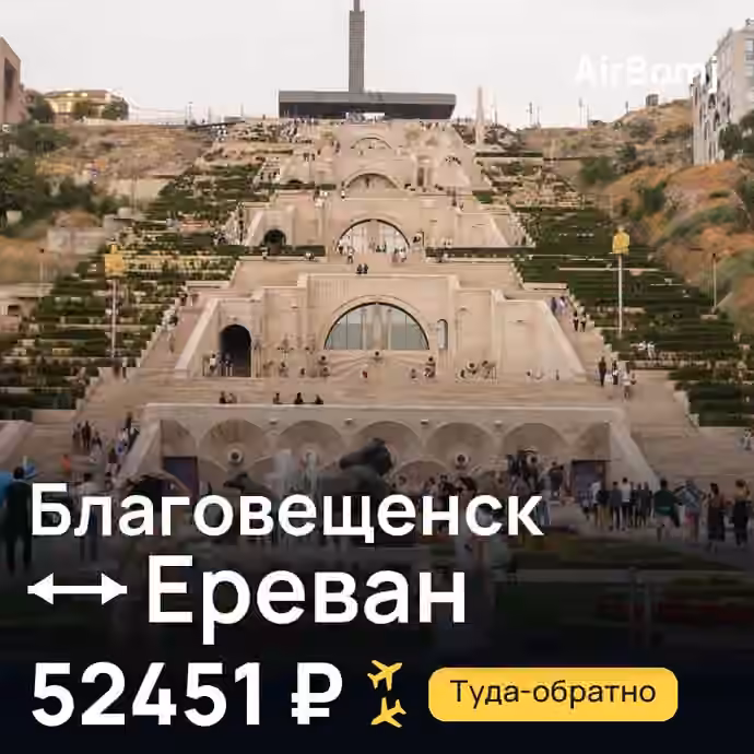Благовещенск → Ереван — лучшая цена 52451 ₽