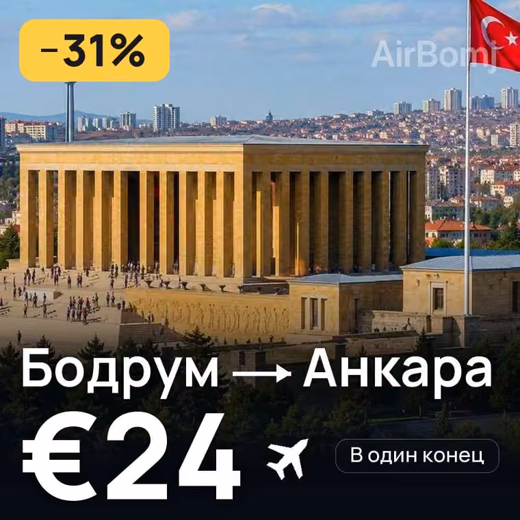 Бодрум → Анкара за €24