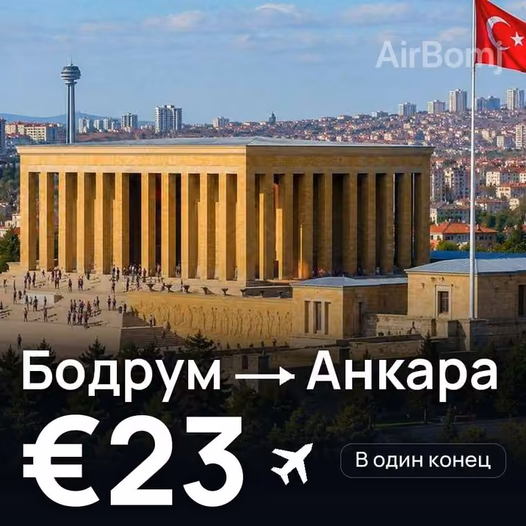 Бодрум → Анкара — лучшая цена €23