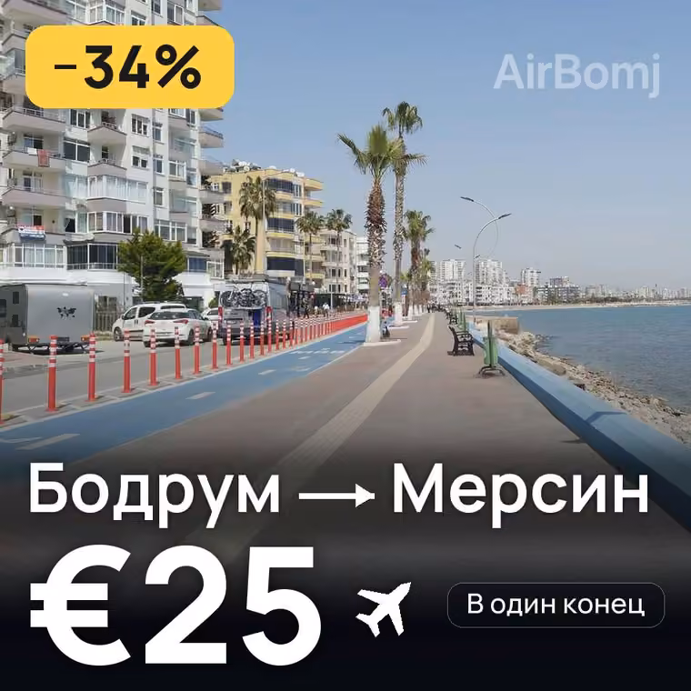 Бодрум → Мерсин за €25