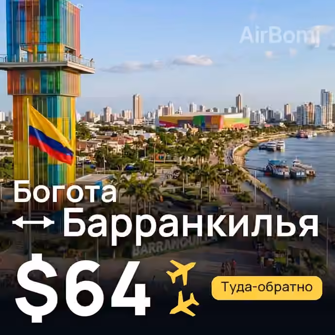 Богота → Барранкилья за $64
