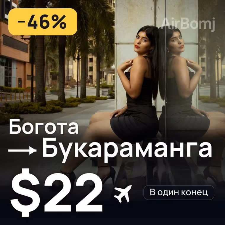 Богота → Букараманга за $22