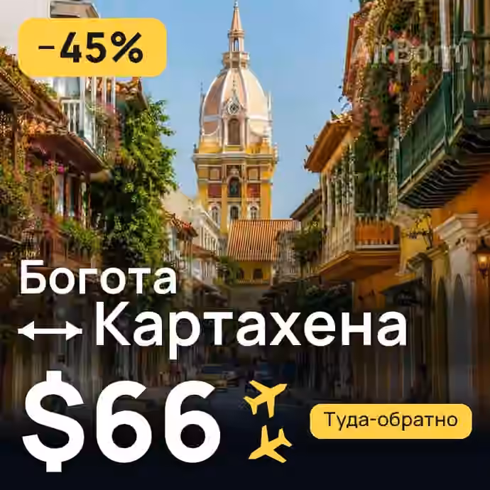 Богота → Картахена за $66