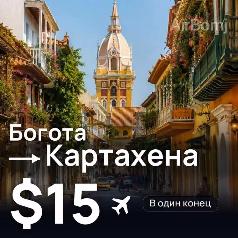Богота → Картахена за $24