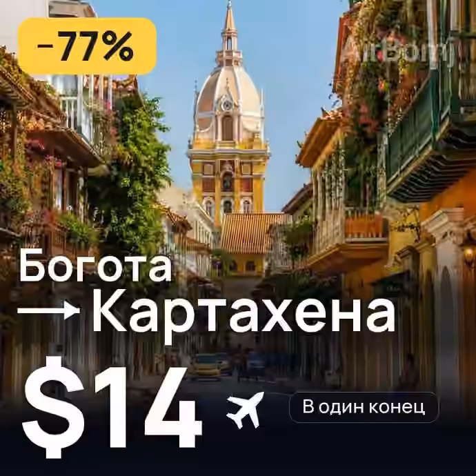 Богота → Картахена — лучшая цена $14