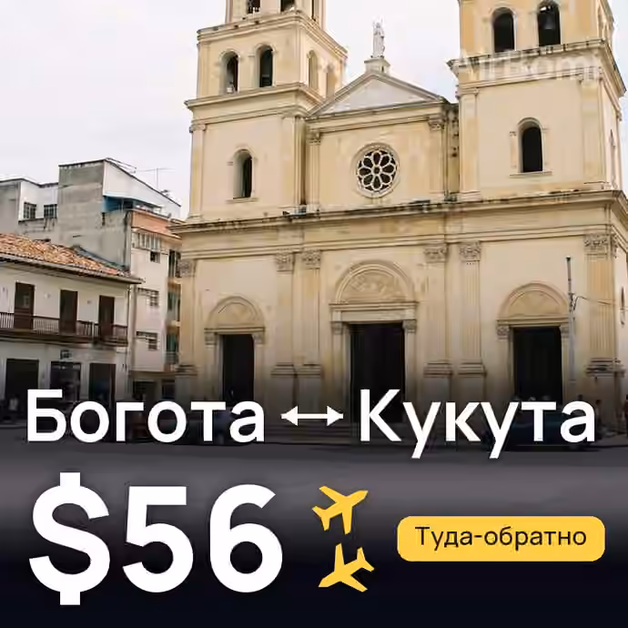 Богота → Кукута за $56