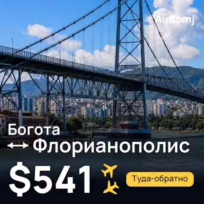 Богота → Флорианополис — лучшая цена $541