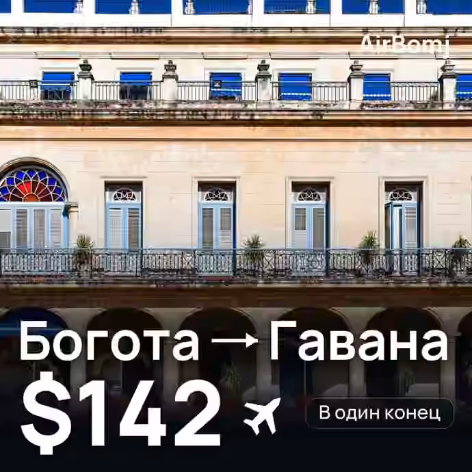 Богота → Гавана — лучшая цена $138
