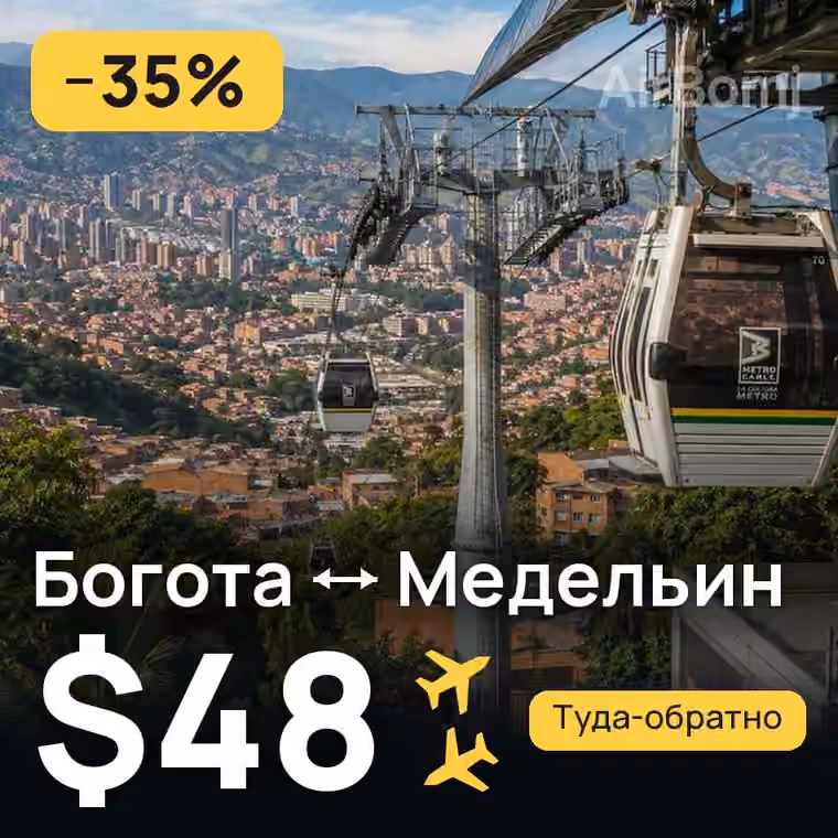 Богота → Медельин за $48