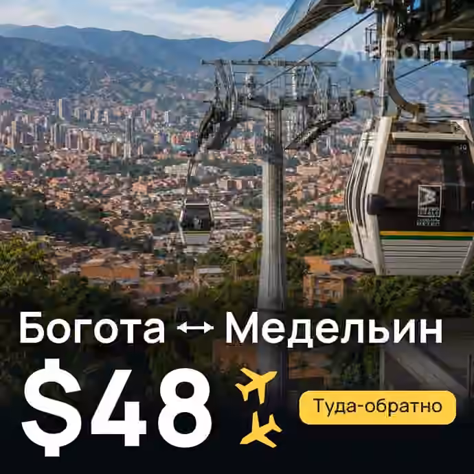 Богота → Медельин — лучшая цена $48
