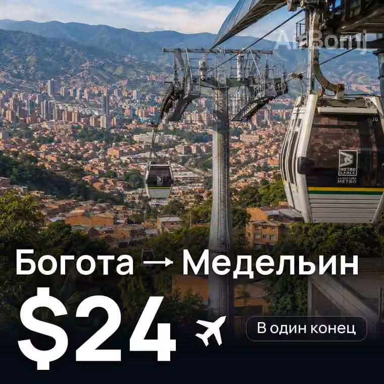 Богота → Медельин за $24