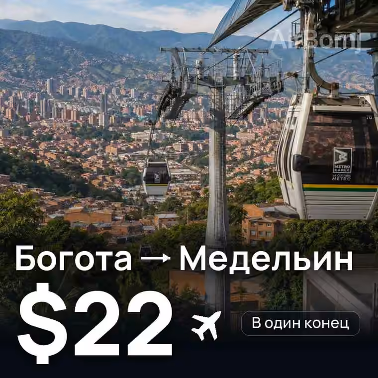 Богота → Медельин за $22