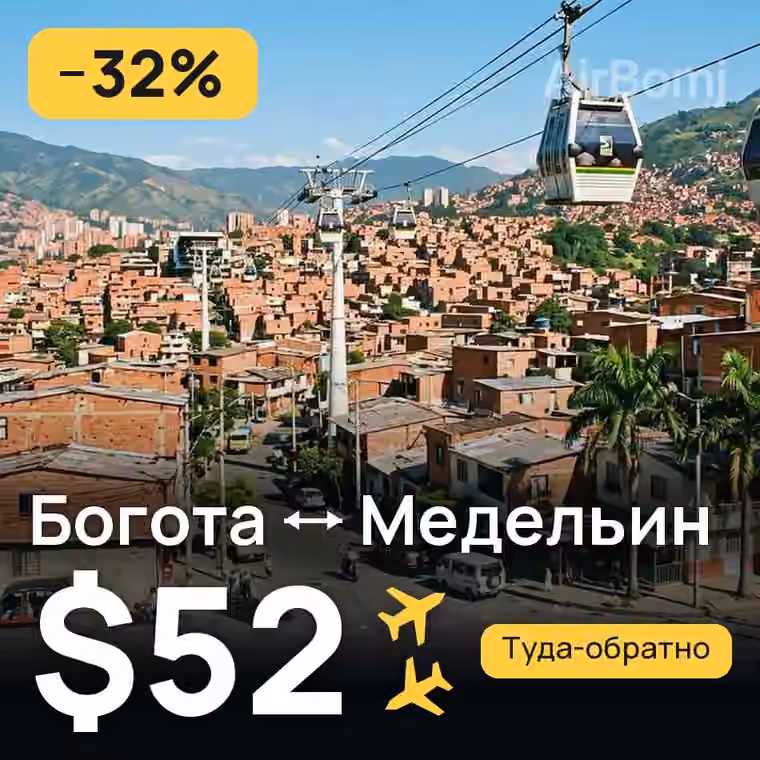 Богота → Медельин — лучшая цена $52