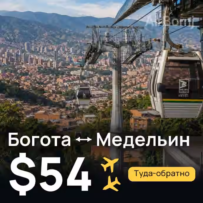 Богота → Медельин за $54