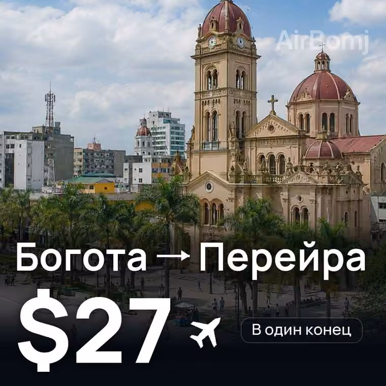 Богота → Перейра за $27