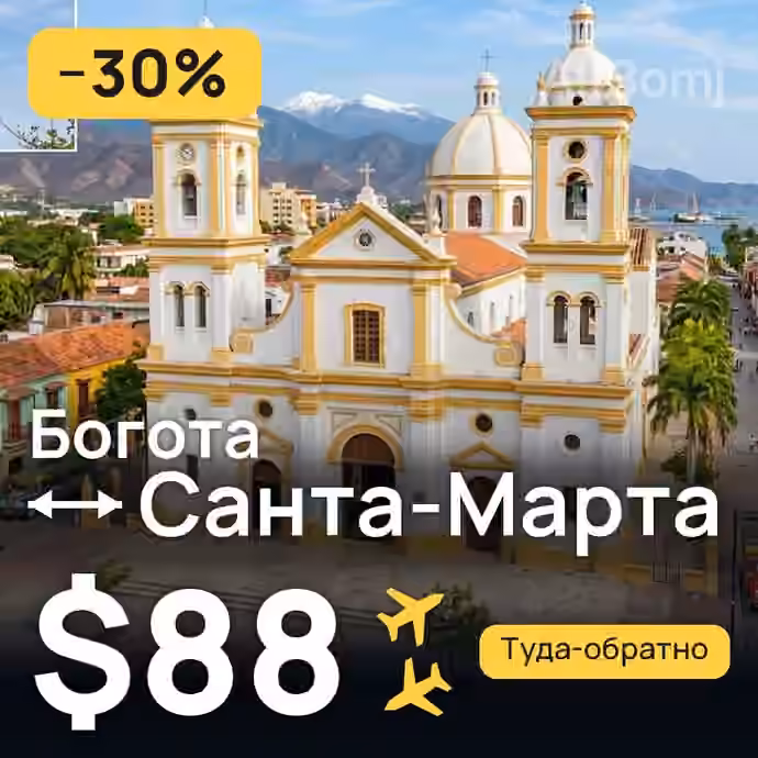 Богота → Санта-Марта — лучшая цена $84