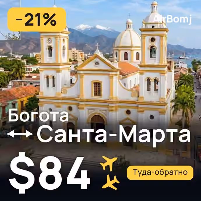 Богота → Санта-Марта — лучшая цена $84