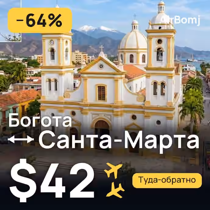 Богота → Санта-Марта — лучшая цена $42