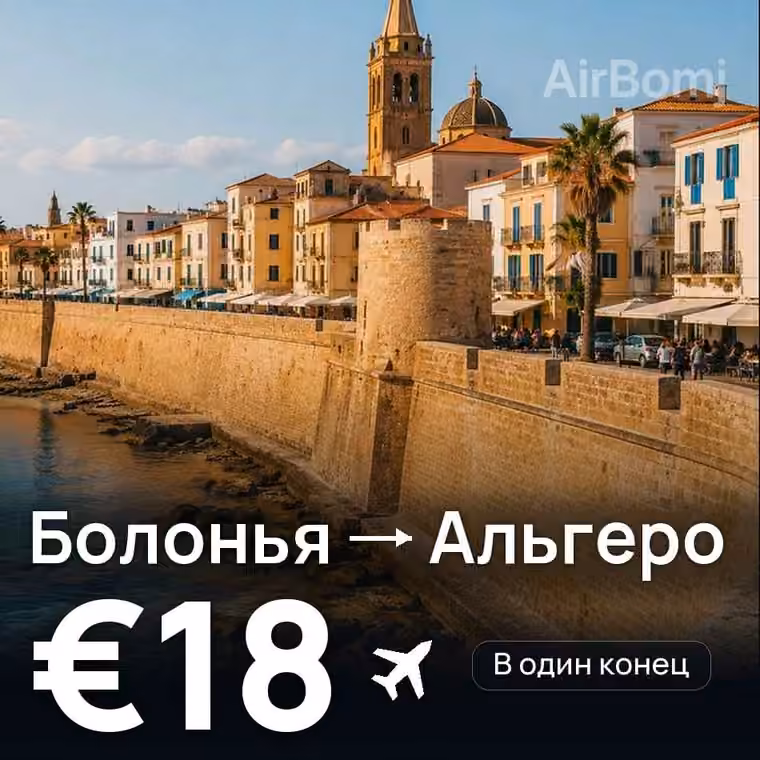 Болонья → Альгеро за €18