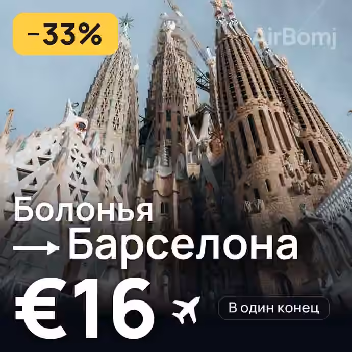 Болонья → Барселона за €16