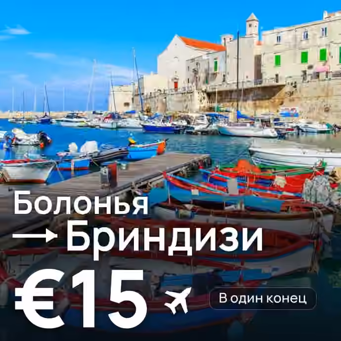 Болонья → Бриндизи за €15