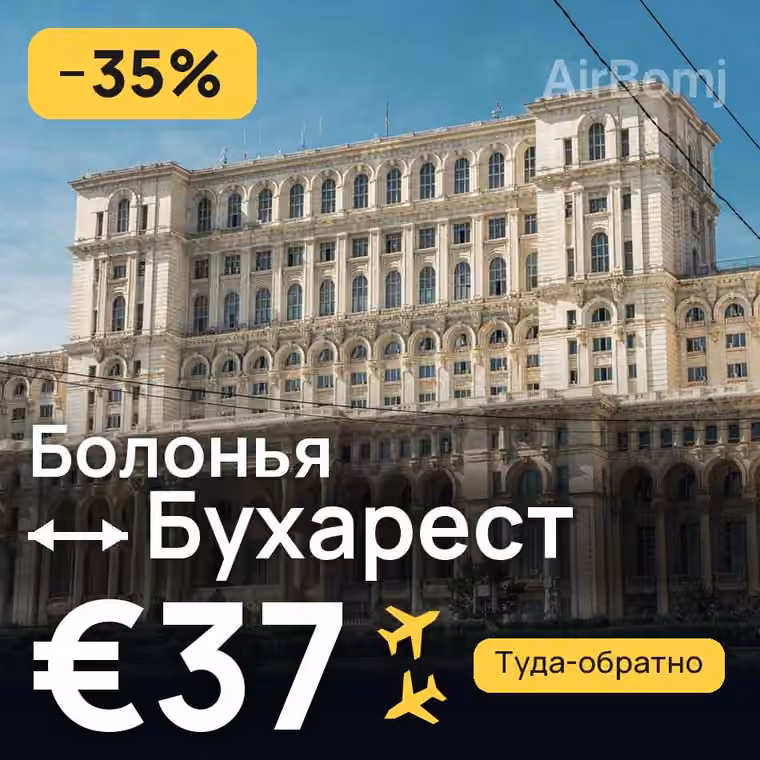 Болонья → Бухарест за €37