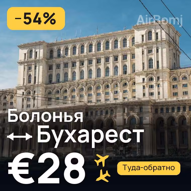 Болонья → Бухарест за €28