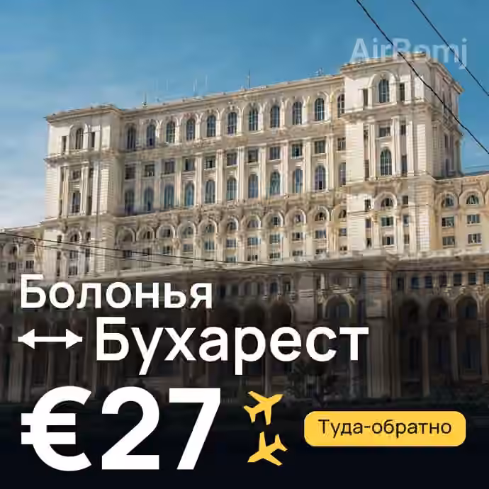 Болонья → Бухарест за €27