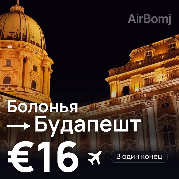 Болонья → Будапешт за €16