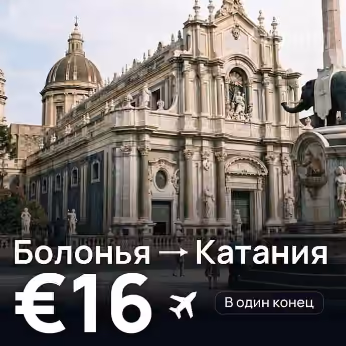 Болонья → Катания за €16