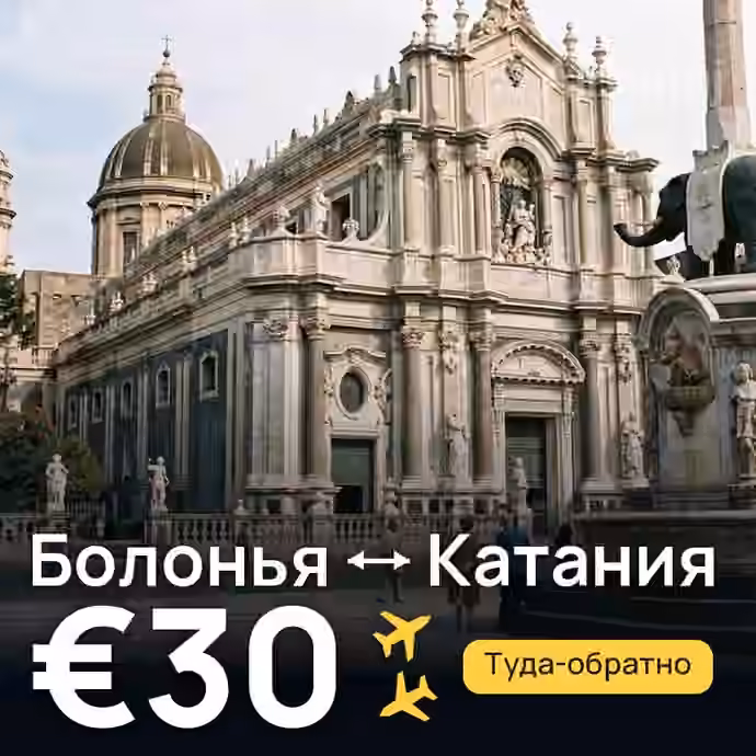 Болонья → Катания за €30