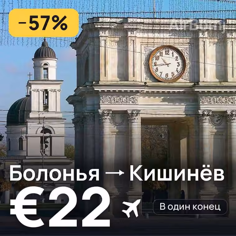 Болонья → Кишинёв за €22