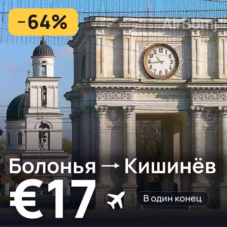 Болонья → Кишинёв за €17