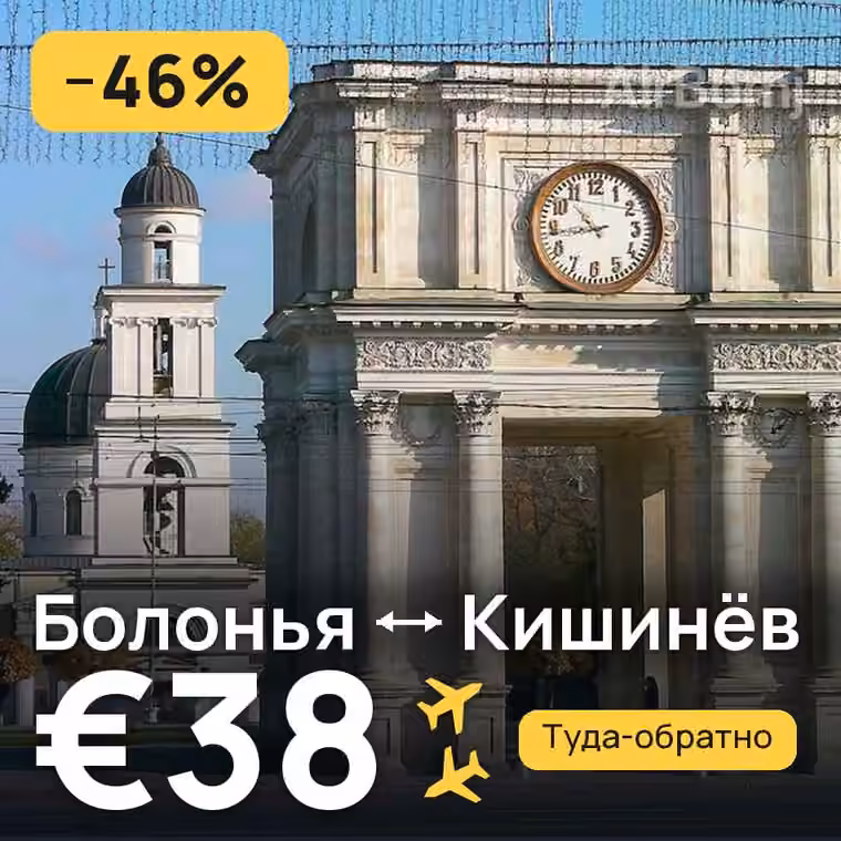 Болонья → Кишинёв за €38