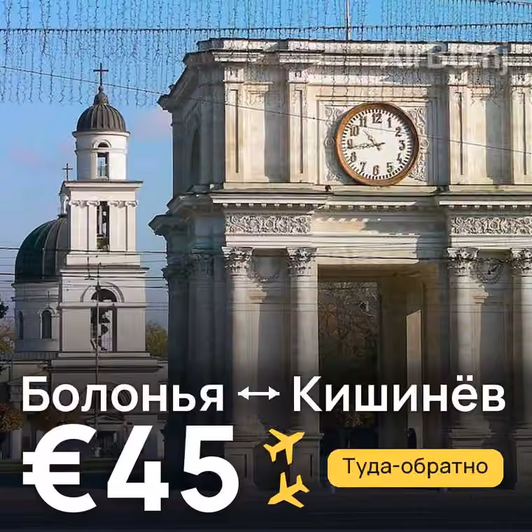 Болонья → Кишинёв за €45