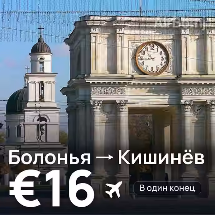 Болонья → Кишинёв за €16