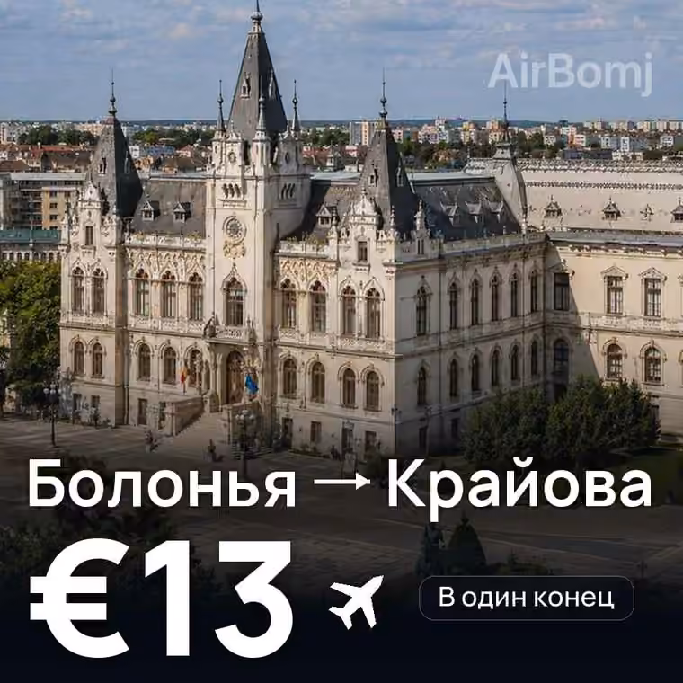 Болонья → Крайова — лучшая цена €13