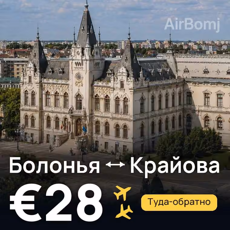 Болонья → Крайова за €28
