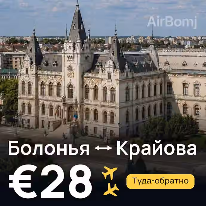 Болонья → Крайова за €28