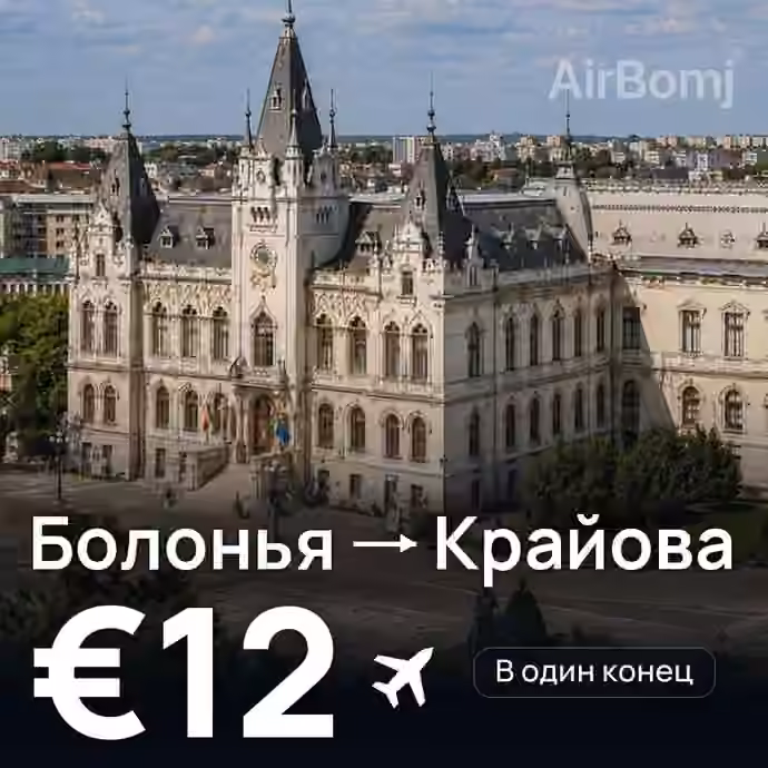 Болонья → Крайова за €12