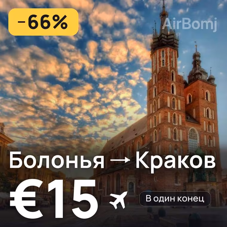 Болонья → Краков — лучшая цена €15