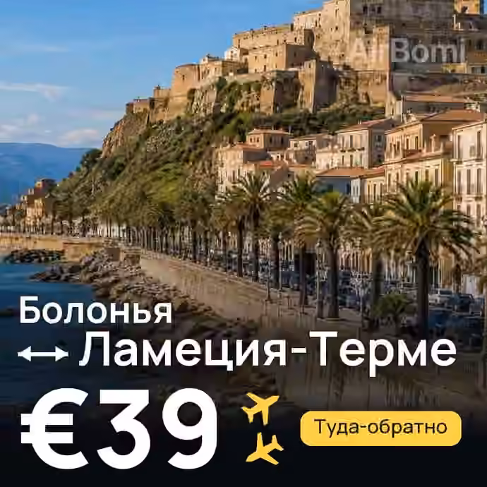 Болонья → Ламеция-Терме за €39