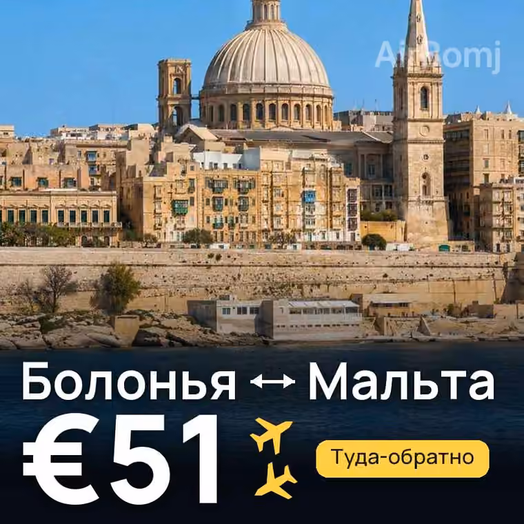 Болонья → Мальта за €51