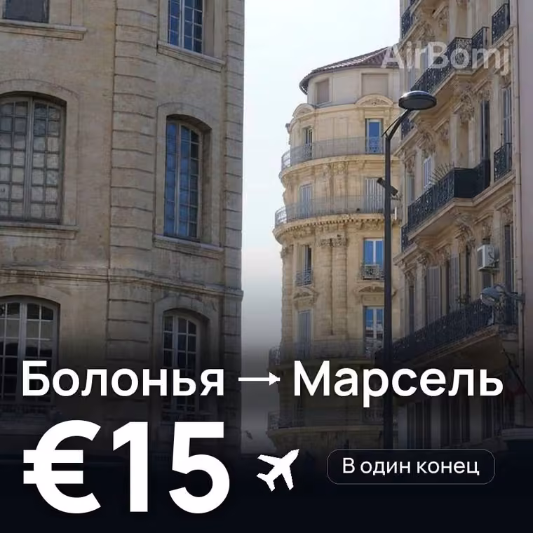 Болонья → Марсель за €15